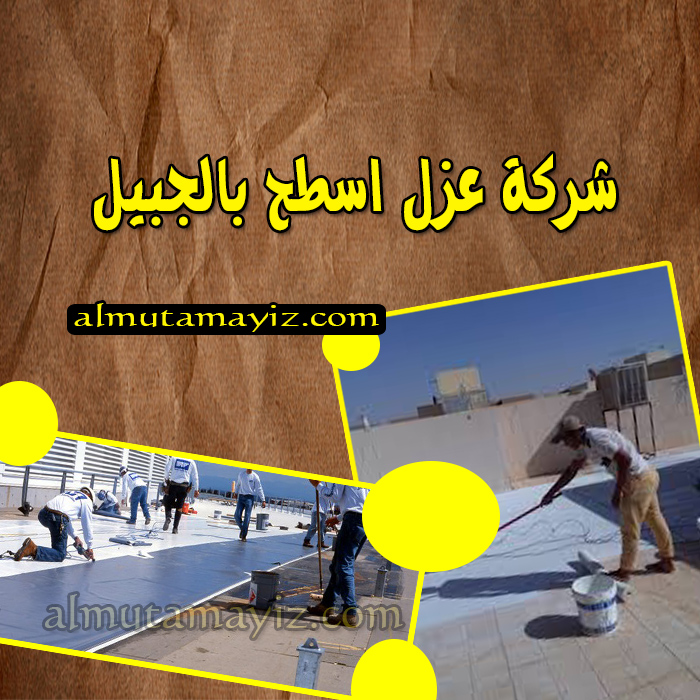 شركة عزل أسطح بالجبيل